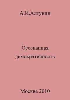 Обложка книги «Осознанная демократичность» — Александр Иванович Алтунин