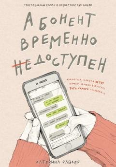 Обложка книги «Абонент временно недоступен» — Катерина Райдер