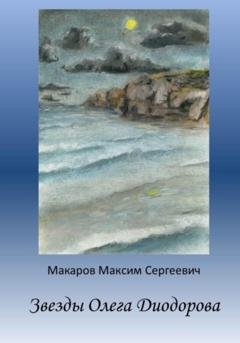Обложка книги «Звезды Олега Диодорова» — Максим Сергеевич Макаров