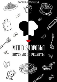 Обложка книги «Меню Здоровья. Вкусные ПП рецепты» — Екатерина Зажицкая