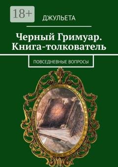 Обложка книги «Черный Гримуар. Книга-толкователь. Повседневные вопросы» — Джульета