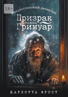 Обложка книги «Призрак замка Гримуар. Рождественский детектив» — Шарлотта Фрост