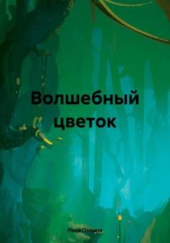 Обложка книги «Волшебный цветок» — Рина Полина