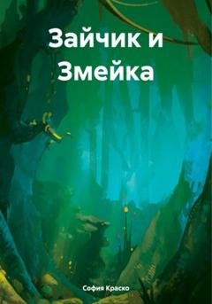 Обложка книги «Зайчик и Змейка» — София Краско