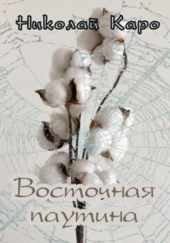 Обложка книги «Восточная паутина» — Николай Каро