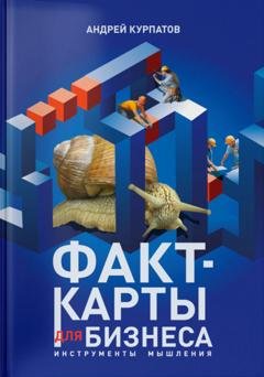 Обложка книги «Факт-карты для бизнеса. Инструменты мышления» — Андрей Курпатов