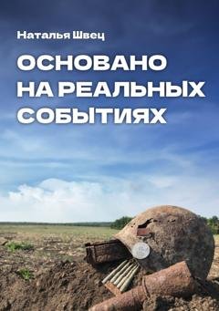Обложка книги «Основано на реальных событиях» — Наталья Швец