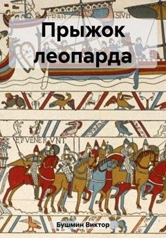 Обложка книги «Прыжок леопарда» — Виктор Васильевич Бушмин