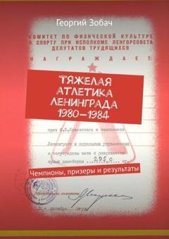 Обложка книги «Тяжелая атлетика Ленинграда 1980—1984. Чемпионы, призеры и результаты» — Георгий Зобач
