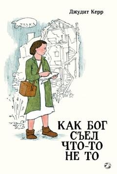 Обложка книги «Как Бог съел что-то не то» — Джудит Керр