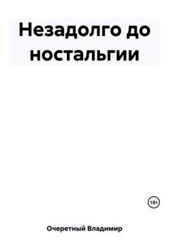 Обложка книги «Незадолго до ностальгии» — Владимир Очеретный