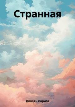 Обложка книги «Странная» — Лариса Диядян