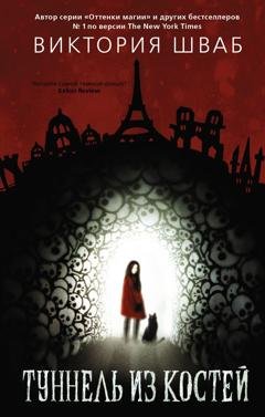 Обложка книги «Туннель из костей» — Виктория Шваб