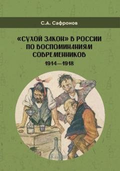 Обложка книги ««Сухой закон» в России в воспоминаниях современников. 1914-1918 гг.» — С. А. Сафронов