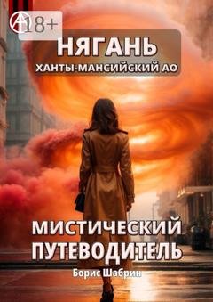 Обложка книги «Нягань. Ханты-Мансийский АО. Мистический путеводитель» — Борис Шабрин