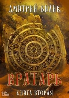 Обложка книги «Вратарь. Книга вторая» — Дмитрий Билик