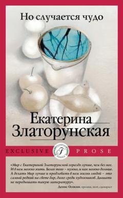 Обложка книги «Но случается чудо» — Екатерина Златорунская
