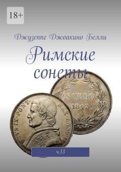 Обложка книги «Римские сонеты. ч.13» — Джузеппе Джоакино Белли