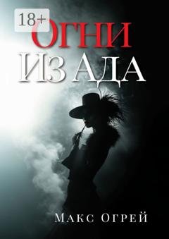 Обложка книги «Огни из Ада» — Макс Огрей