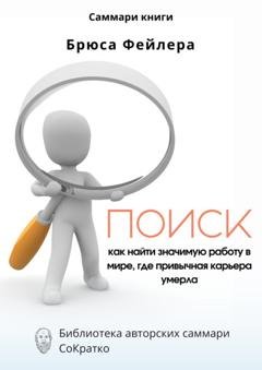 Обложка книги «Саммари книги Брюса Фейлера «Поиск. Как найти значимую работу в мире, где привычная карьера умерла»» — Ксения Сидоркина
