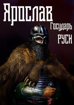 Обложка книги «Ярослав. Том 4. Государь Руси» — Михаил Ланцов