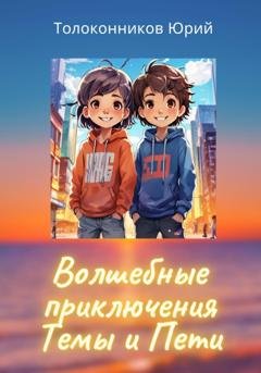 Обложка книги «Волшебные приключения Темы и Пети» — Юрий Толоконников