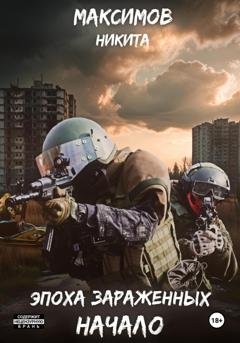 Обложка книги «Эпоха Зараженных. Начало» — Никита Максимов