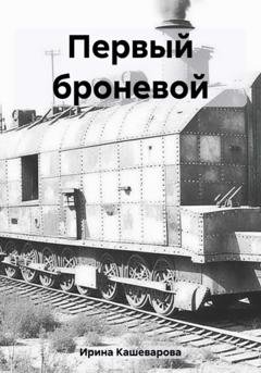 Обложка книги «Первый броневой» — Кашеварова Ирина