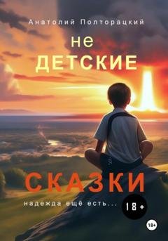 Обложка книги «Недетские сказки» — Анатолий Полторацкий