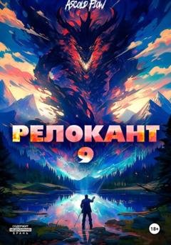 Обложка книги «#RealRPG. Релокант 9. Защищая Родину» — Андрей Мельник (Ascold Flow)