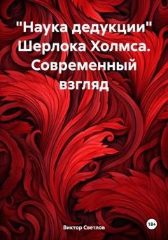 Обложка книги ««Наука дедукции» Шерлока Холмса. Современный взгляд» — Виктор Светлов