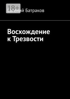 Обложка книги «Восхождение к Трезвости» — Евгений Батраков