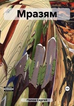 Обложка книги «Мразям» — Сергей Андреевич Попов
