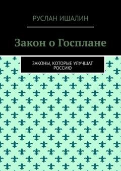 Обложка книги «Закон о Госплане. Законы, которые улучшат Россию» — Руслан Ишалин