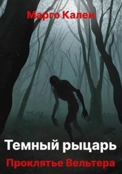 Обложка книги «Черный рыцарь. Проклятье Вельтера» — Марго Кален