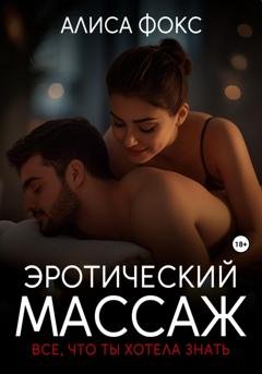 Обложка книги «Эротический массаж. Все, что ты хотела знать» — Алиса Фокс