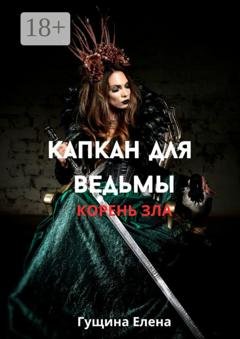 Обложка книги «Капкан для ведьмы. Корень зла» — Елена Гущина