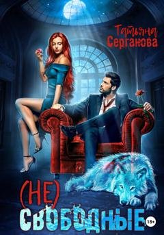 Обложка книги «(Не) Свободные» — Татьяна Серганова