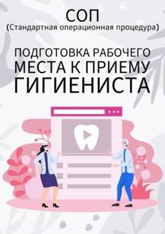 Обложка книги «Подготовка рабочего места к приему гигиениста» — Людмила Васильева