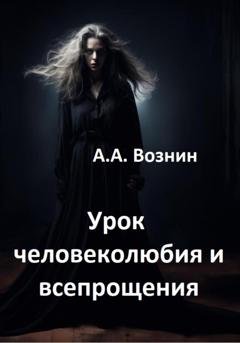 Обложка книги «Урок человеколюбия и всепрощения» — Андрей Андреевич Вознин