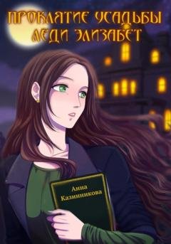 Обложка книги «Проклятие усадьбы леди Элизабет» — Анна Казинникова