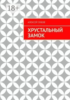 Обложка книги «Хрустальный замок» — Алексей Зубов