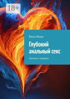 Обложка книги «Глубокий анальный секс. Техники и правила» — Рита Фокс