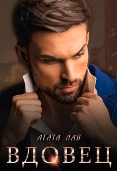 Обложка книги «Вдовец» — Агата Лав