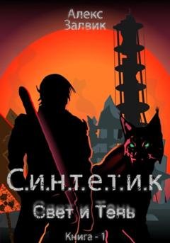 Обложка книги «Синтетик» — Алекс Залвик
