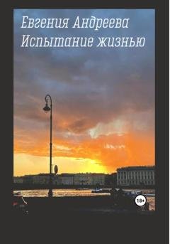 Обложка книги «Испытание жизнью» — Евгения Андреева