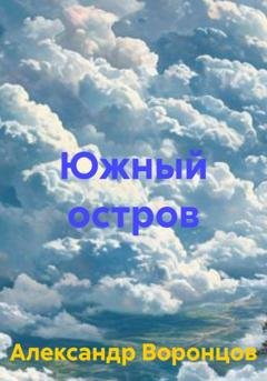 Обложка книги «Южный остров» — Александр Валерьевич Воронцов