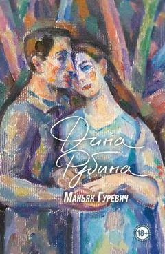 Обложка книги «Маньяк Гуревич» — Дина Рубина