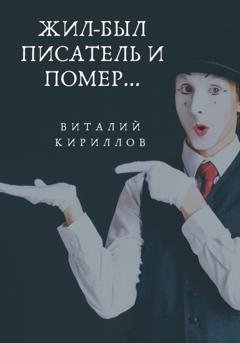 Обложка книги «Жил-был писатель и помер…» — Виталий Александрович Кириллов