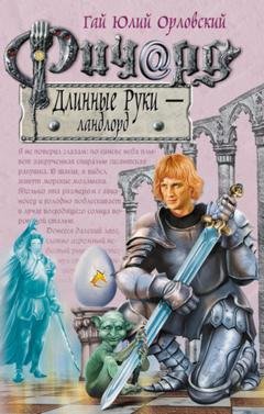 Обложка книги «Ричард Длинные Руки – ландлорд» — Гай Юлий Орловский